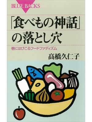 cover image of 「食べもの神話」の落とし穴　巷にはびこるフードファディズム